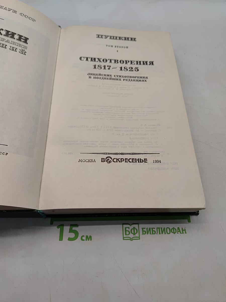 Пушкин. Сочинения. Стихотворения 1817-1825. Том второй