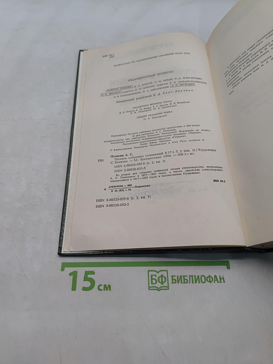 Пушкин. Сочинения. Стихотворения 1817-1825. Том второй