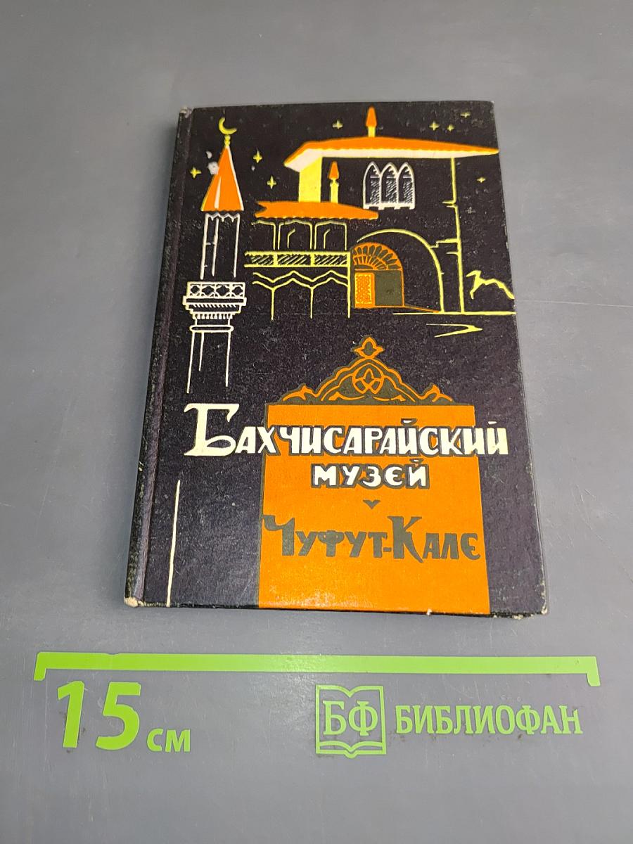 Бахчисарайский историко-археологический музей. Чуфут-Кале. Путеводитель