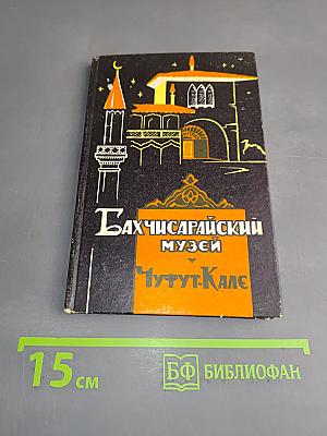 Бахчисарайский историко-археологический музей. Чуфут-Кале. Путеводитель