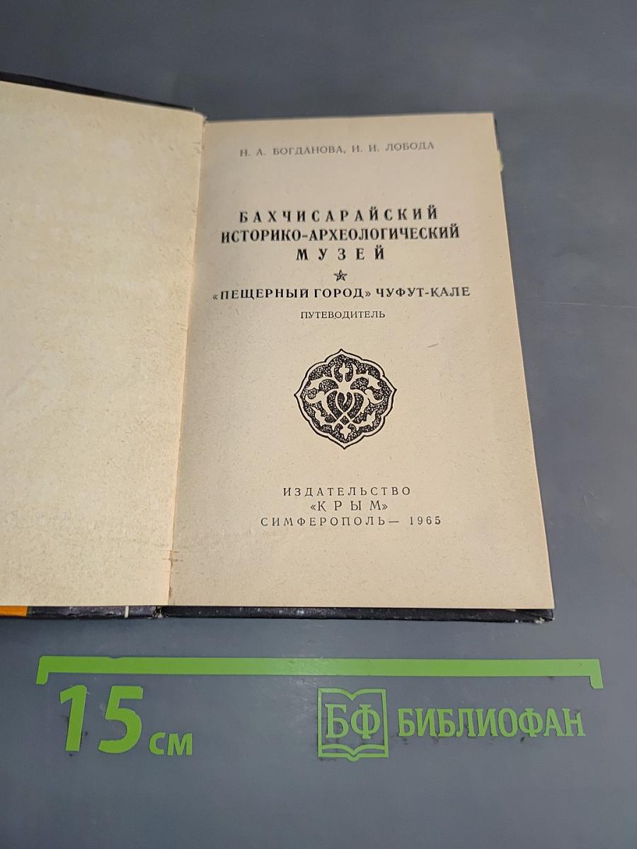 Бахчисарайский историко-археологический музей. Чуфут-Кале. Путеводитель