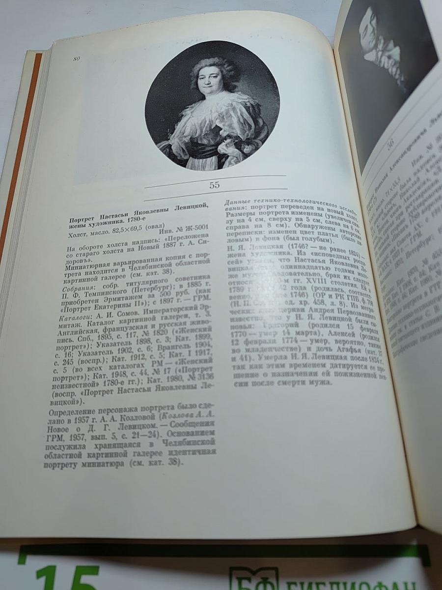 Дмитрий Григорьевич ЛЕВИЦКИЙ 1735–1822. Каталог