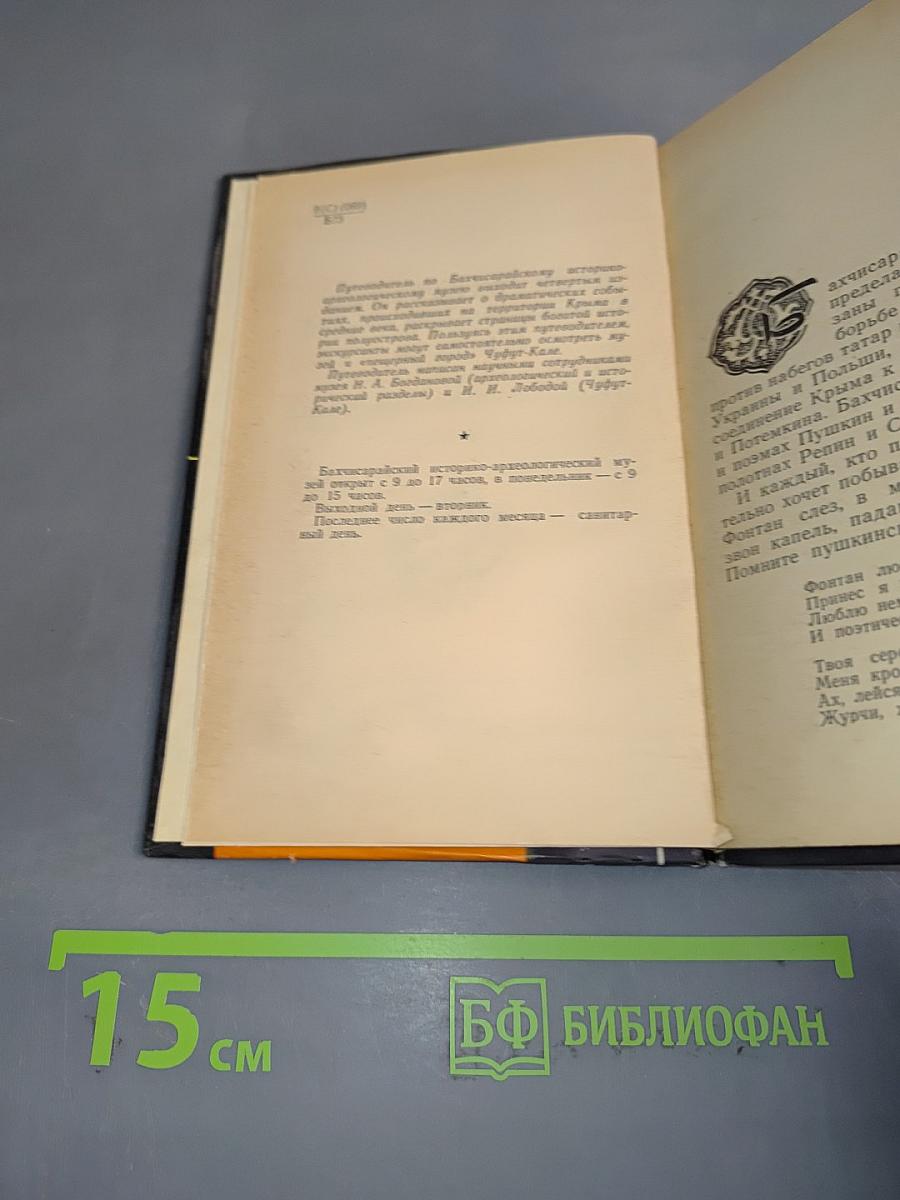 Бахчисарайский историко-археологический музей. Чуфут-Кале. Путеводитель