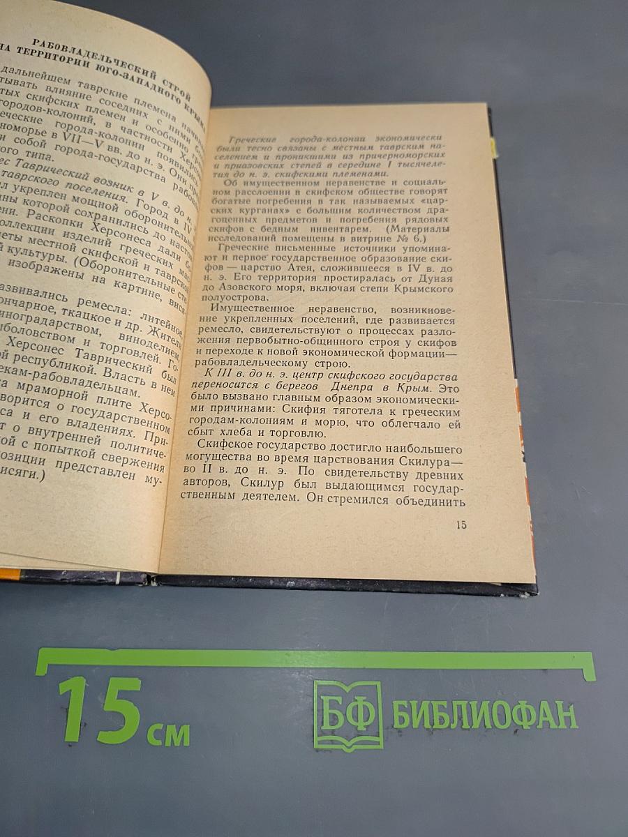 Бахчисарайский историко-археологический музей. Чуфут-Кале. Путеводитель