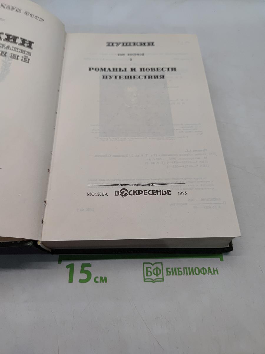 Сочинения. Том второй. Романы и повести, путешествия