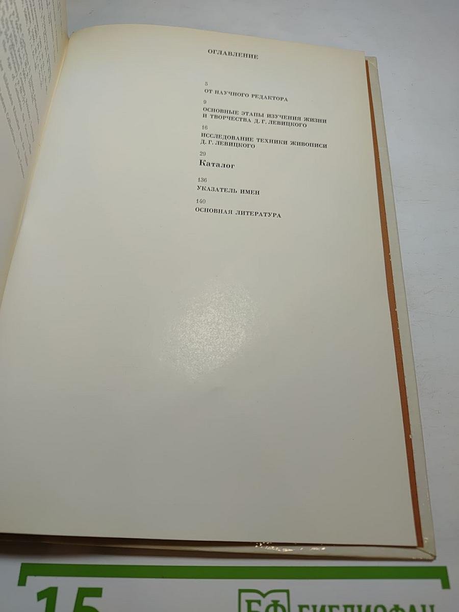 Дмитрий Григорьевич ЛЕВИЦКИЙ 1735–1822. Каталог