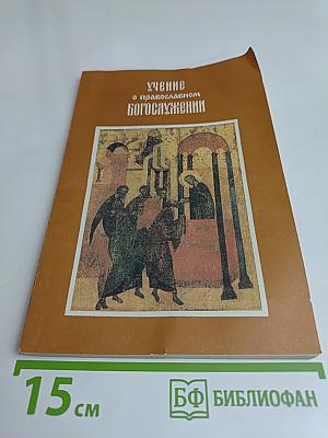 Учение о православном богослужении