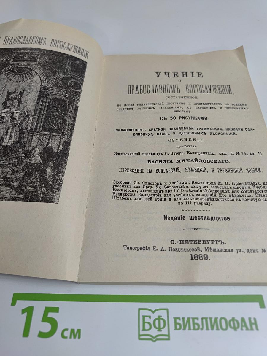 Учение о православном богослужении