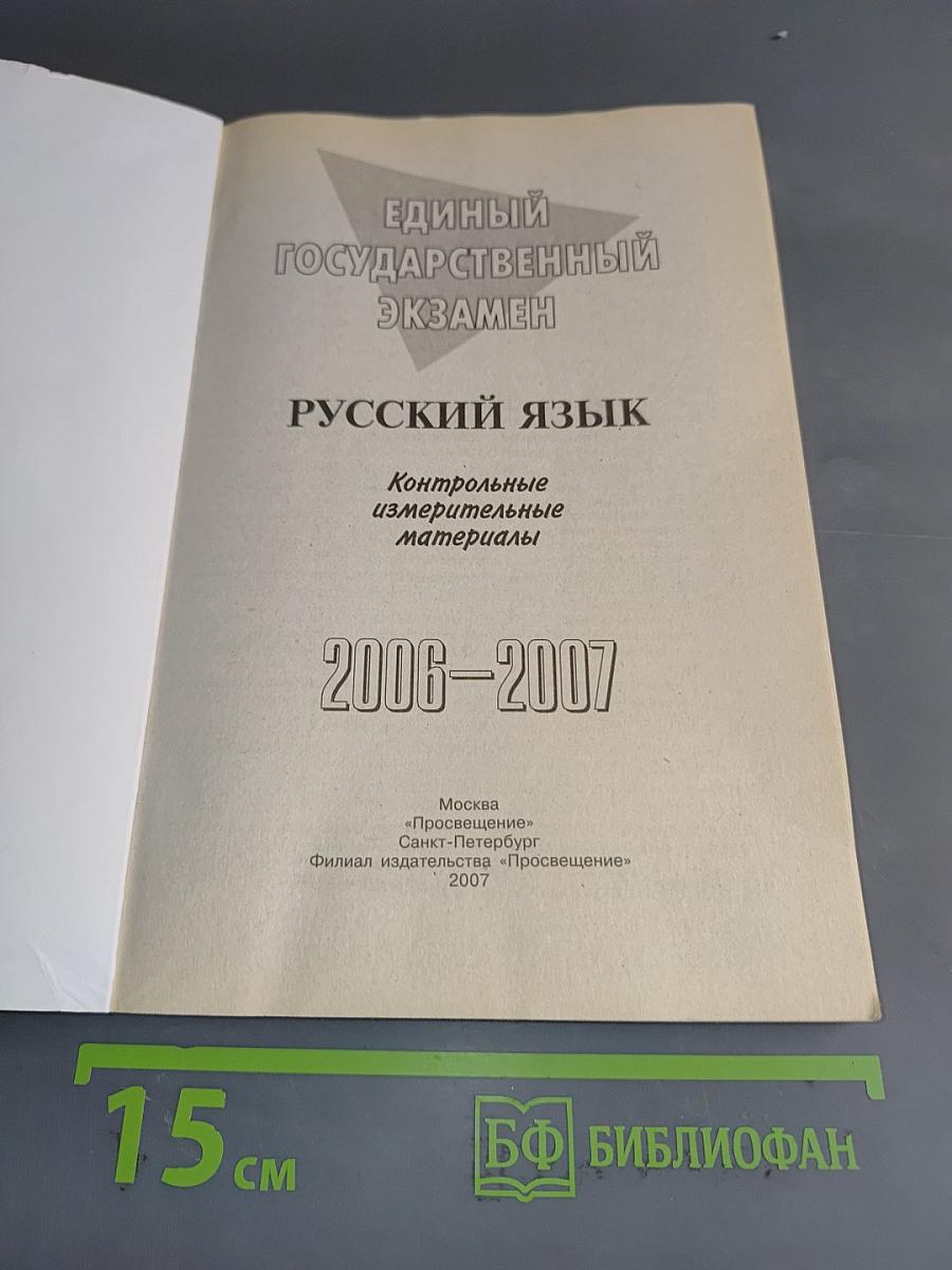 Русский язык. Контрольные измерительные материалы. Единый государственный экзамен. 2006-2007