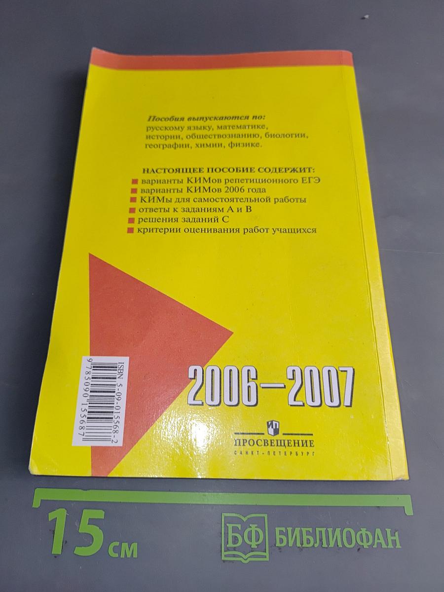 Русский язык. Контрольные измерительные материалы. Единый государственный экзамен. 2006-2007