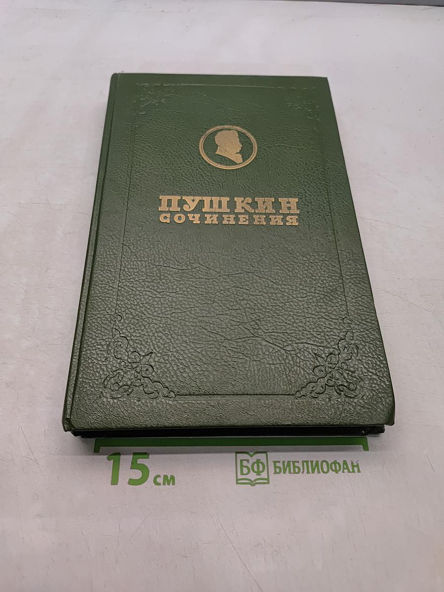 Сочинения