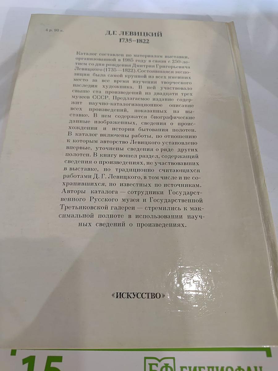 Дмитрий Григорьевич ЛЕВИЦКИЙ 1735–1822. Каталог