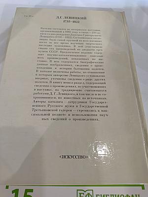 Дмитрий Григорьевич ЛЕВИЦКИЙ 1735–1822. Каталог