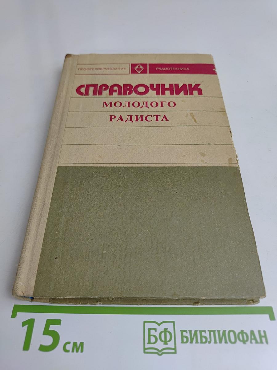 Справочник молодого радиста