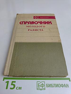 Справочник молодого радиста
