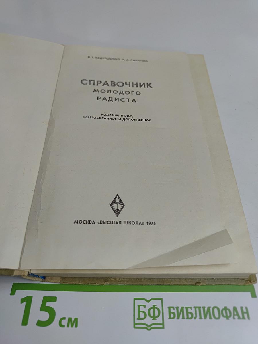 Справочник молодого радиста