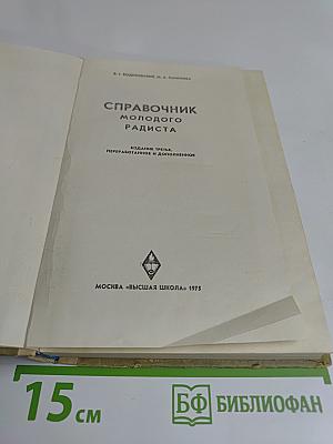 Справочник молодого радиста