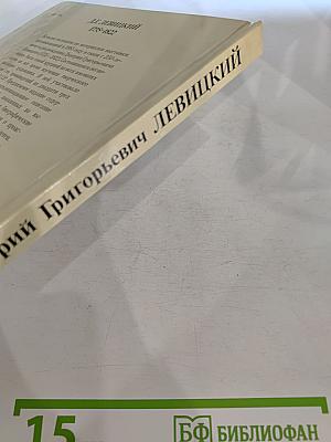 Дмитрий Григорьевич ЛЕВИЦКИЙ 1735–1822. Каталог