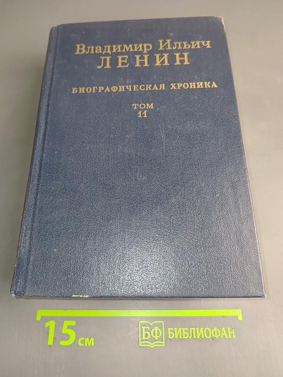 Владимир Ильич Ленин. Биографическая хроника. Том 11