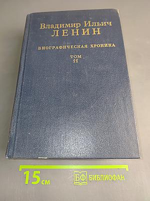 Владимир Ильич Ленин. Биографическая хроника. Том 11