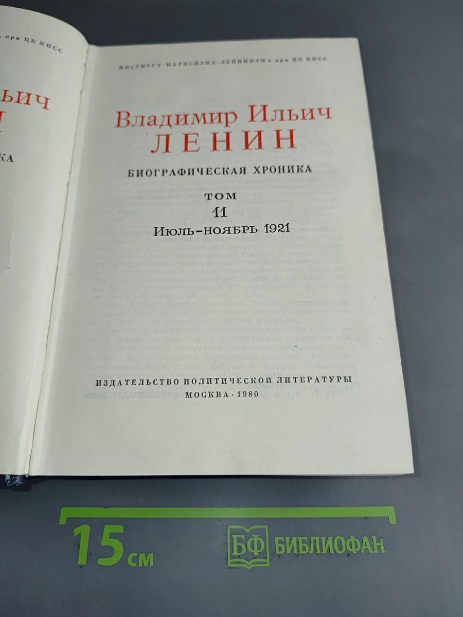 Владимир Ильич Ленин. Биографическая хроника. Том 11