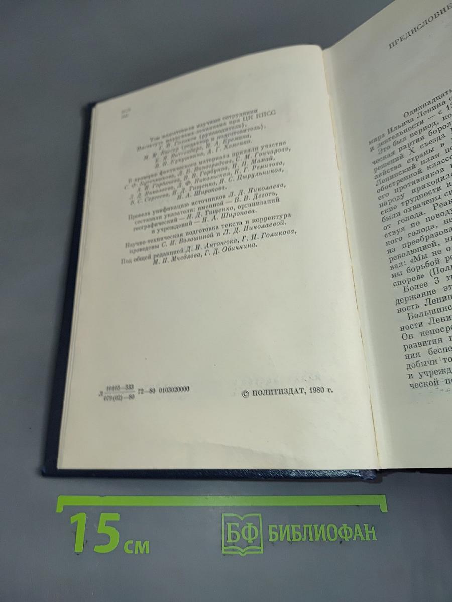 Владимир Ильич Ленин. Биографическая хроника. Том 11
