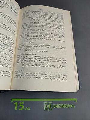 Владимир Ильич Ленин. Биографическая хроника. Том 11