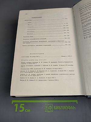 Владимир Ильич Ленин. Биографическая хроника. Том 11
