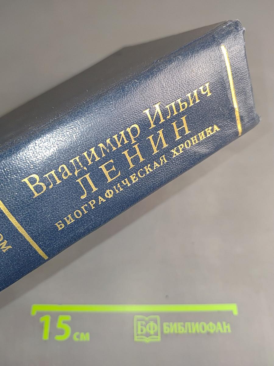 Владимир Ильич Ленин. Биографическая хроника. Том 11