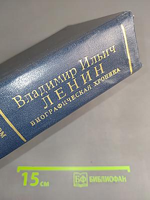 Владимир Ильич Ленин. Биографическая хроника. Том 11