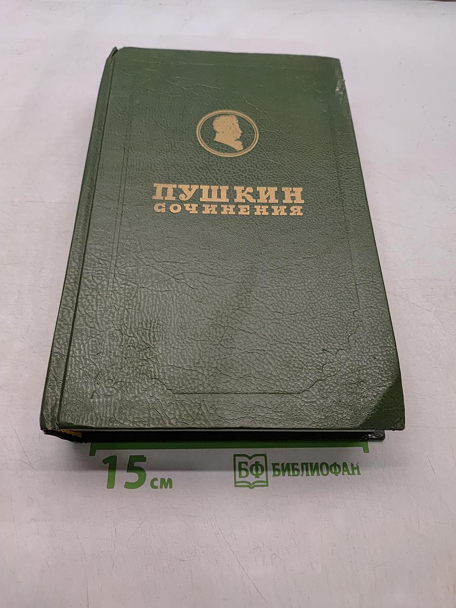 Сочинения. Стихотворения 1826-1836. Сказки