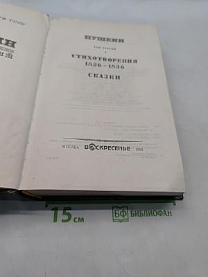 Сочинения. Стихотворения 1826-1836. Сказки