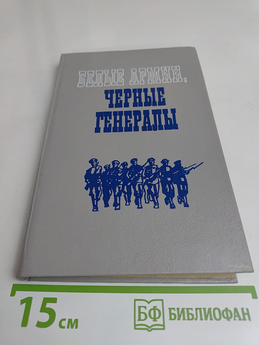 Белые армии, черные генералы