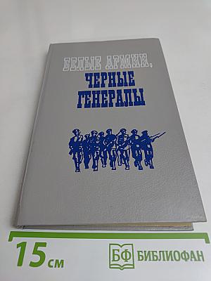 Белые армии, черные генералы