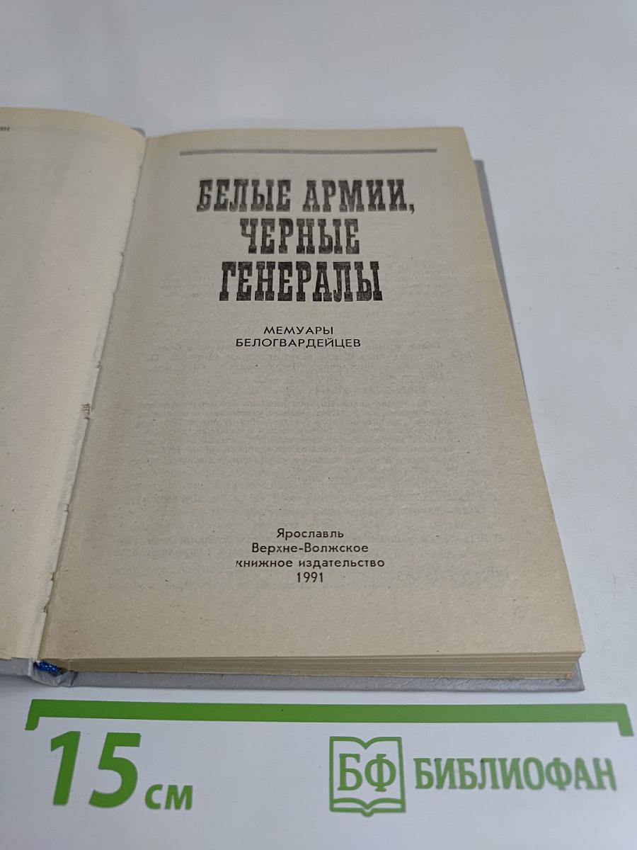 Белые армии, черные генералы