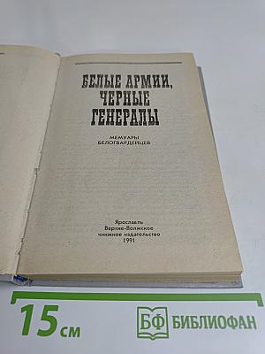 Белые армии, черные генералы