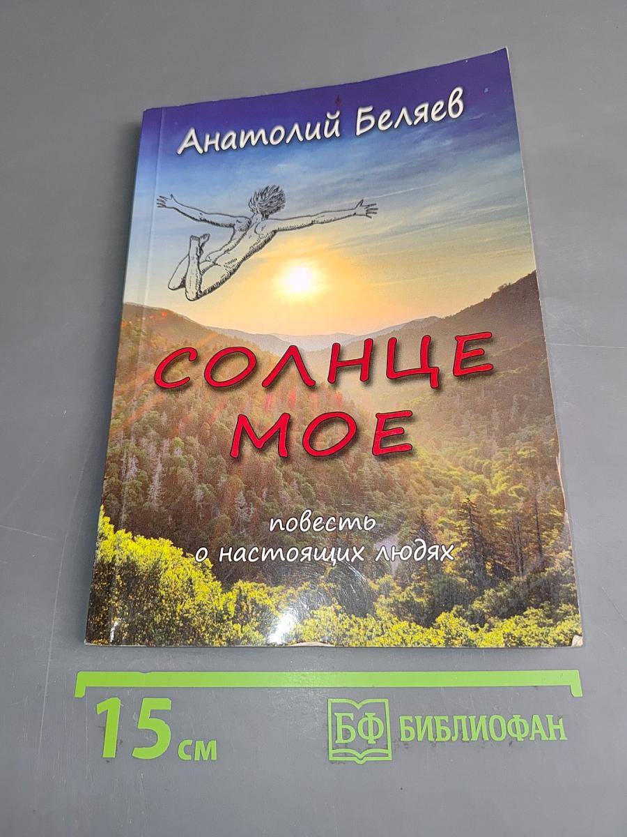 Солнце мое