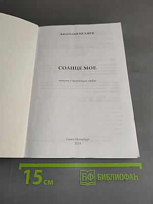 Солнце мое