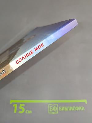 Солнце мое