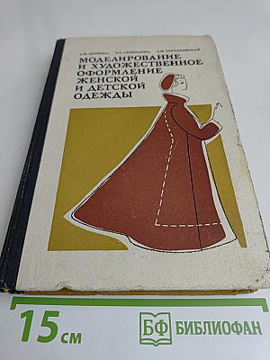Моделирование и художественное оформление женской и детской одежды