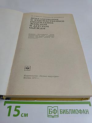 Моделирование и художественное оформление женской и детской одежды