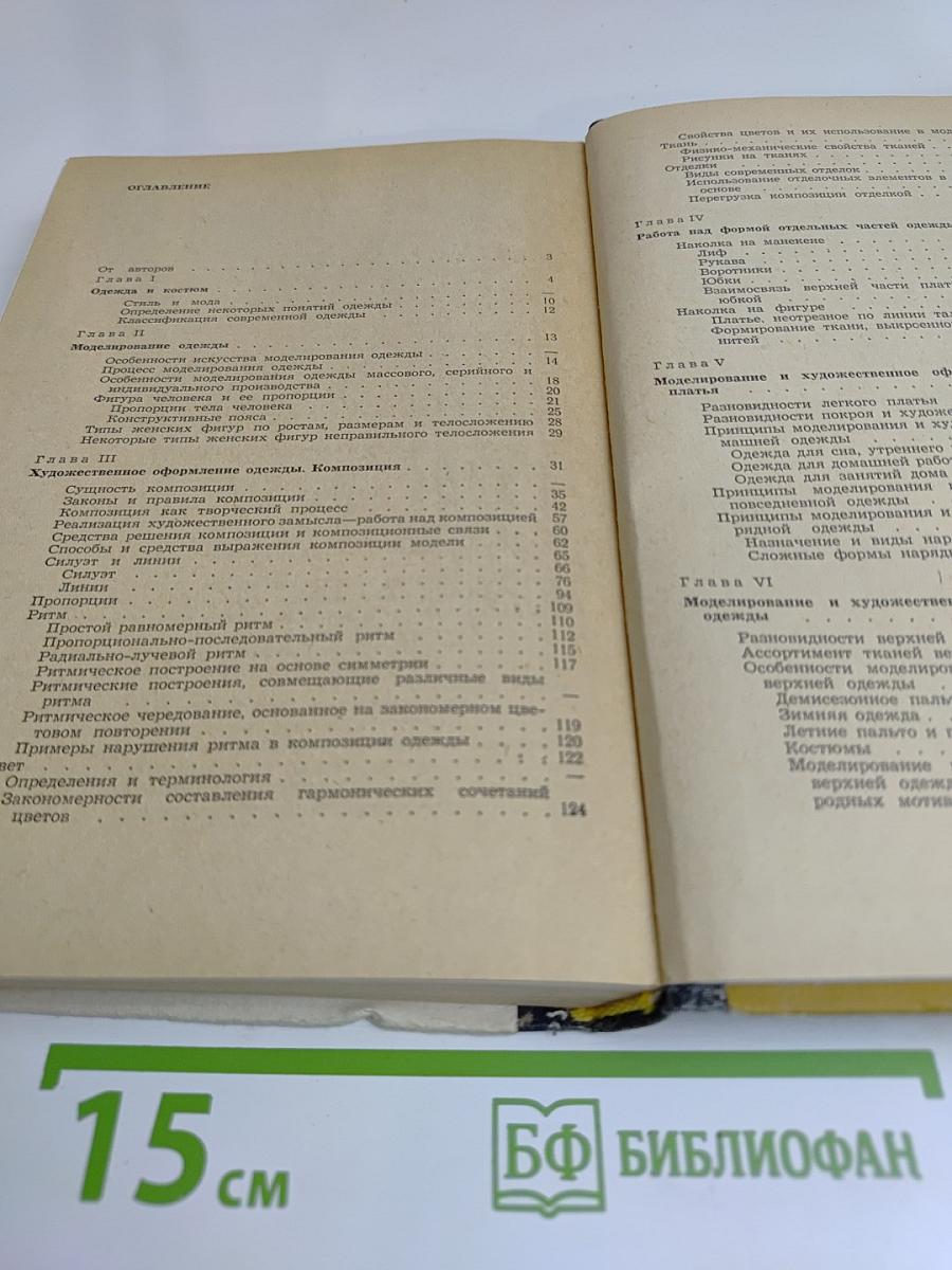 Моделирование и художественное оформление женской и детской одежды