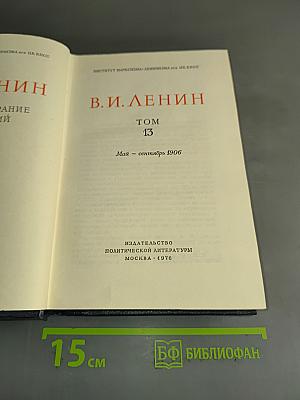 Полное собрание сочинений В. И. Ленина. Том 13