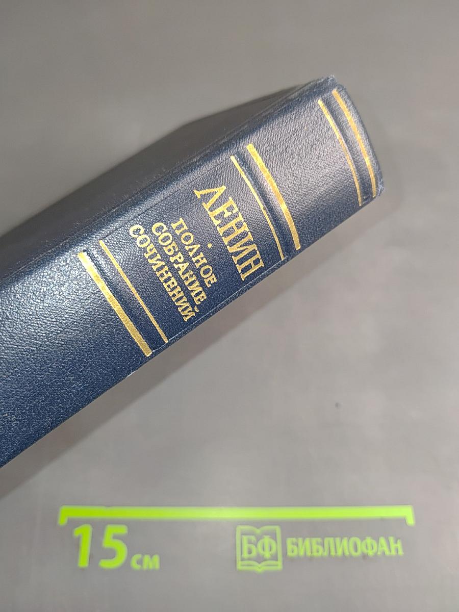 Полное собрание сочинений В. И. Ленина. Том 13