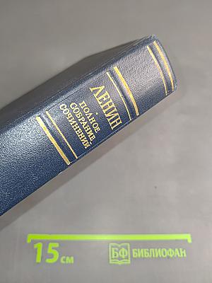 Полное собрание сочинений В. И. Ленина. Том 13