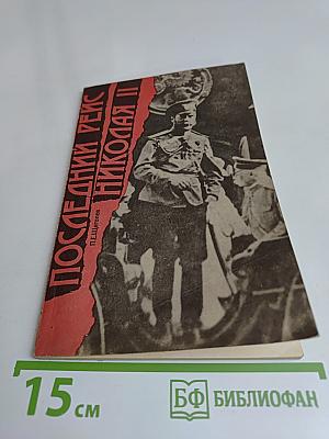Последний рейс Николая II