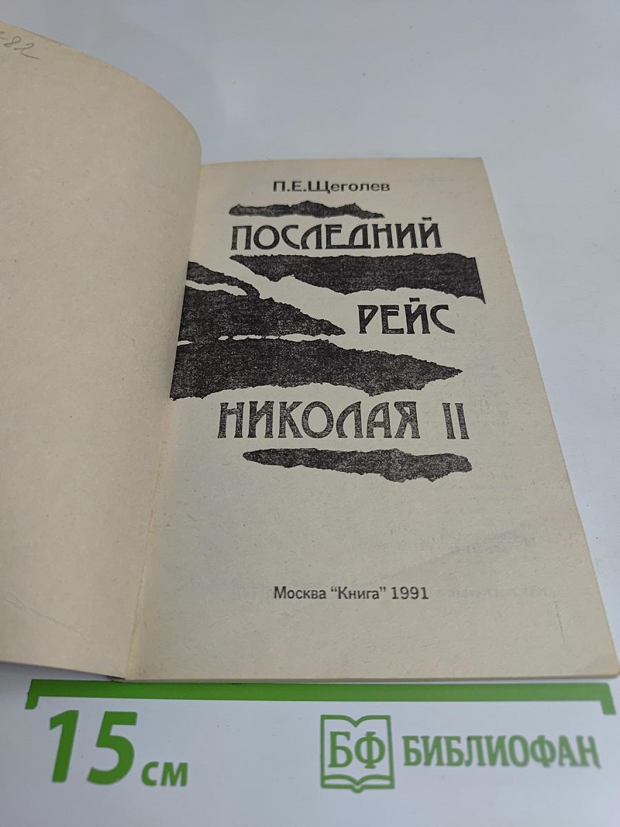 Последний рейс Николая II