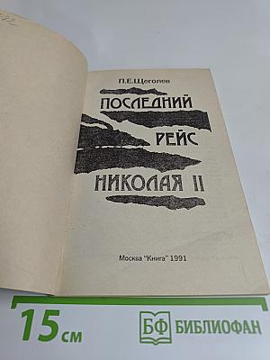 Последний рейс Николая II