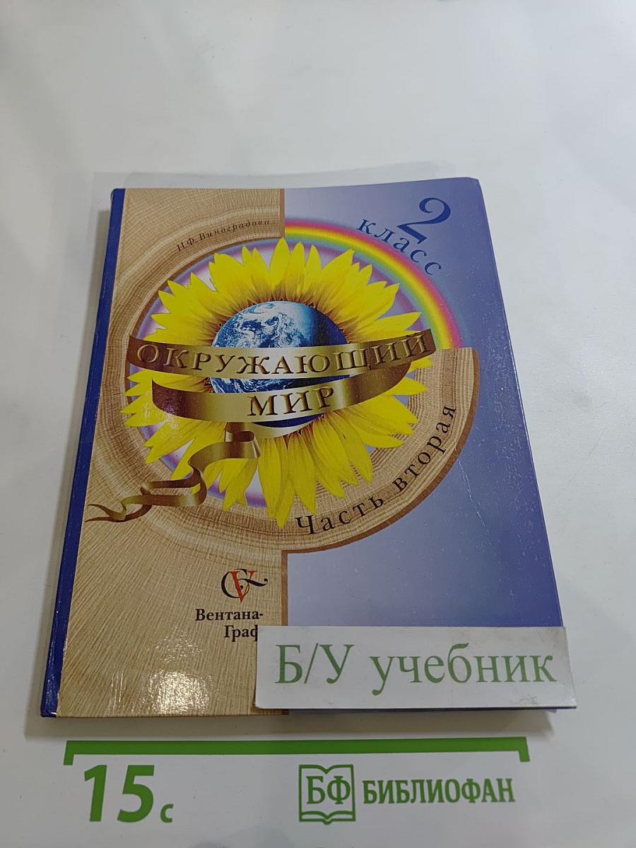Окружающий мир 2 класс. Часть вторая