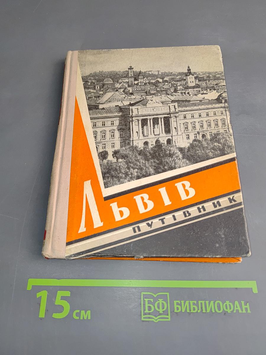 Львів. Короткий ілюстрований путівник